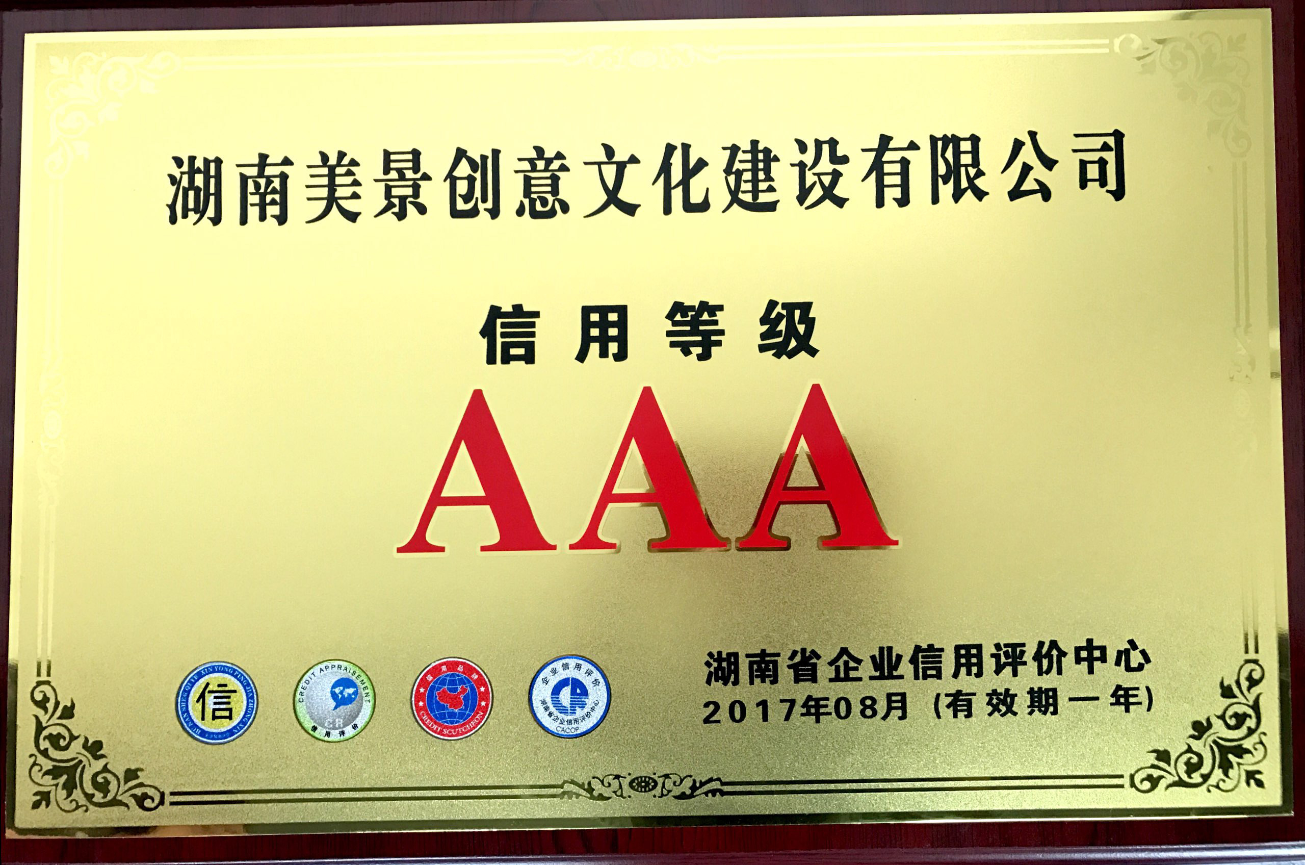 【美景新闻】美景创意荣获AAA级信用等级证书